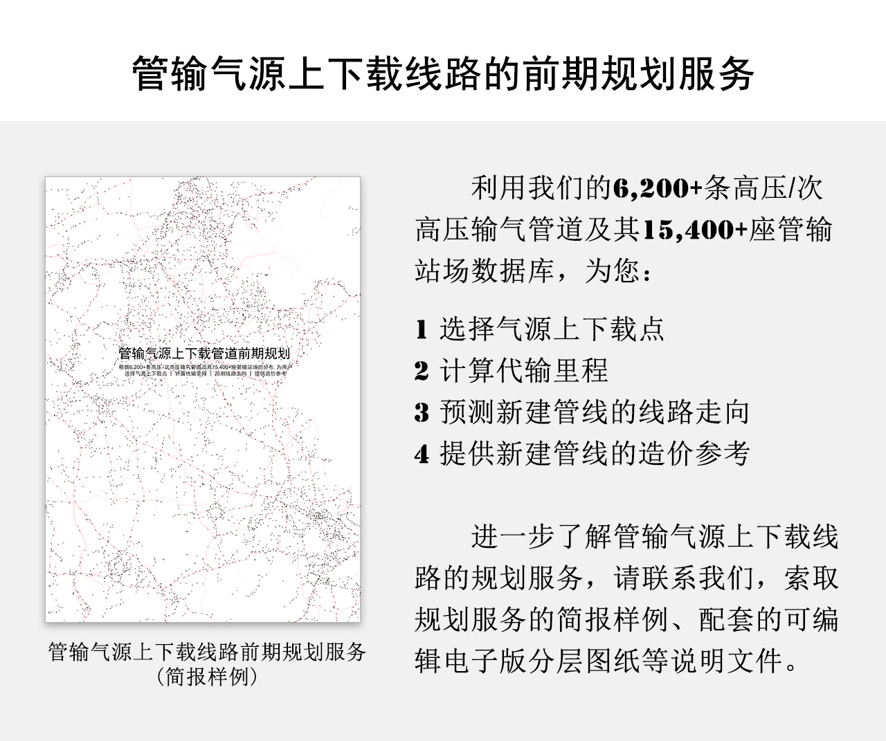 管输气源上下载线路的前期规划服务